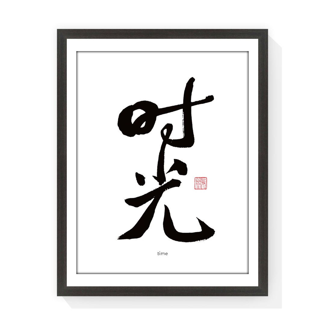 人文 Chinese Painting & Calligraphy Family Chinese Calligraphy Wall Art Poster, Meaningful, Zen