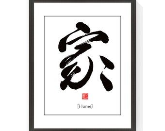 Home 家 - Printable Chinese Character Cultural Japanese Calligraphy writing Font Prints Home Wall Zen Art, Instant Download Digital Picture