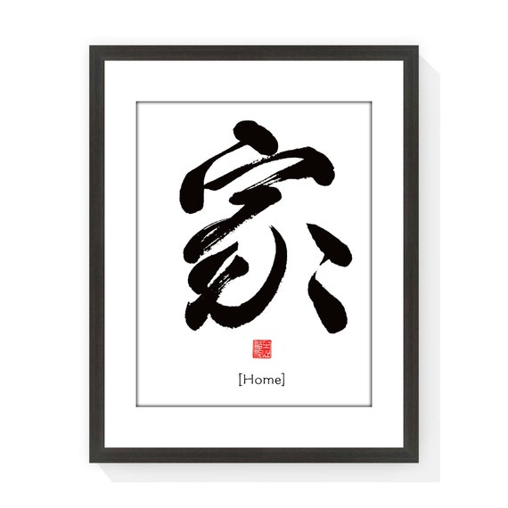 Home 家 - Printable Chinese Character Cultural Japanese Calligraphy writing Font Prints Home Wall Zen Art, Instant Download Digital Picture