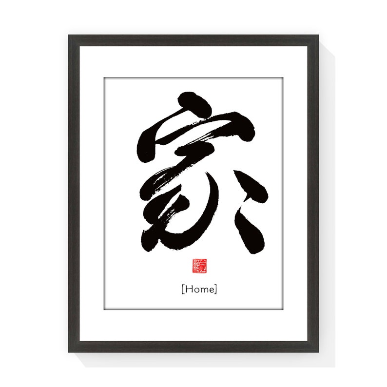May include: Black and white calligraphy art print of the Chinese character for "home" in a black frame. The character is written in a bold, brushstroke style. The print includes a red seal with the word "home" in English below the character.