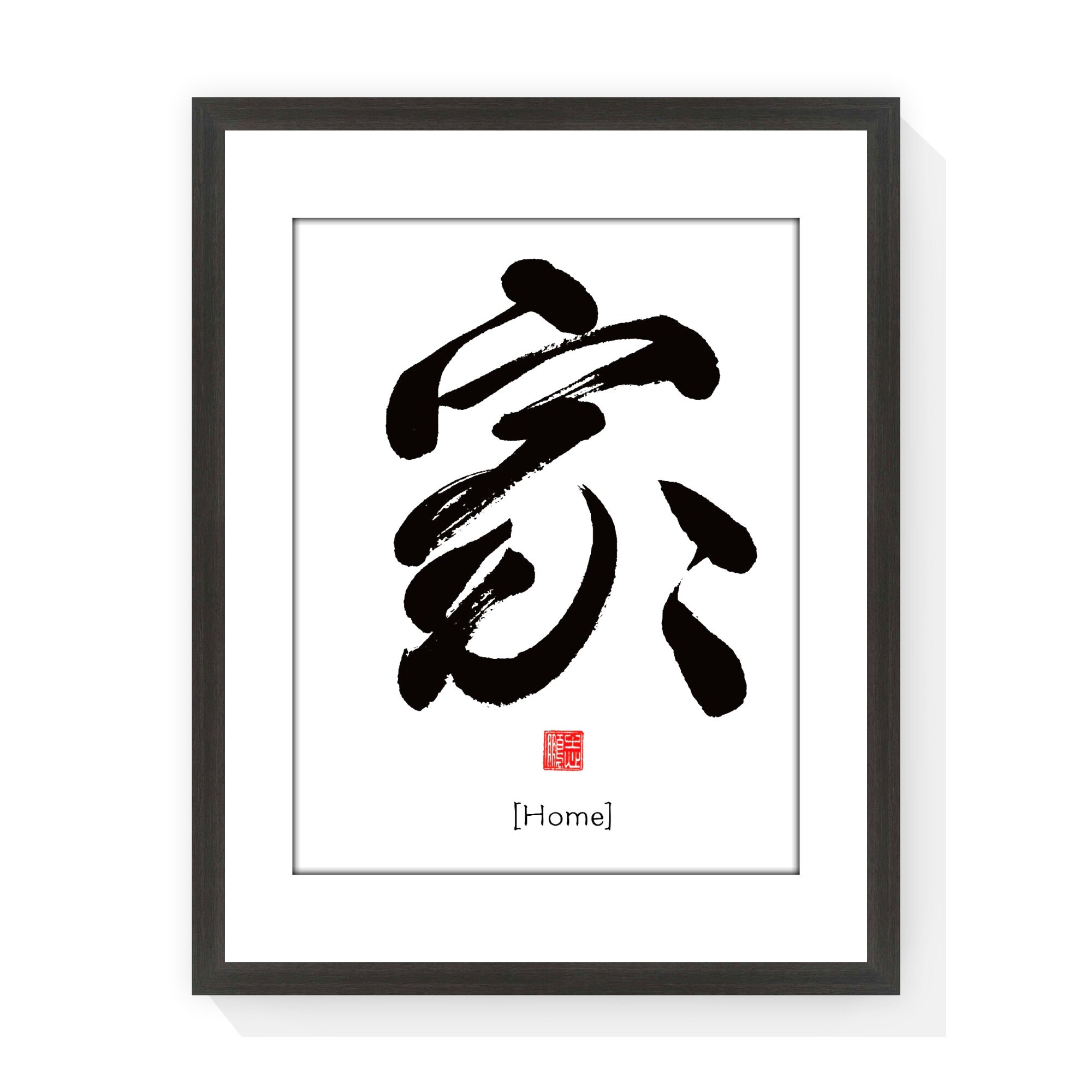 Home 家 Printable Chinese Character Cultural Japanese Etsy UK