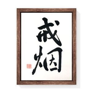 Smettere di fumare 戒烟 calligrafia cinese nero su carta di riso bianco Abstract Line Modern Home Single Word Inspirational Idiom Art Decor A4