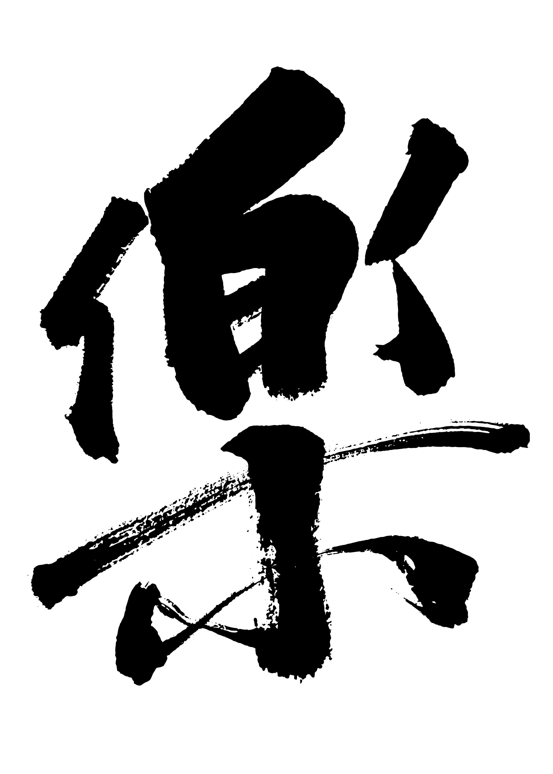 Fun 乐 - Printable Chinese Character Cultural Traditional Calligraphy ...
