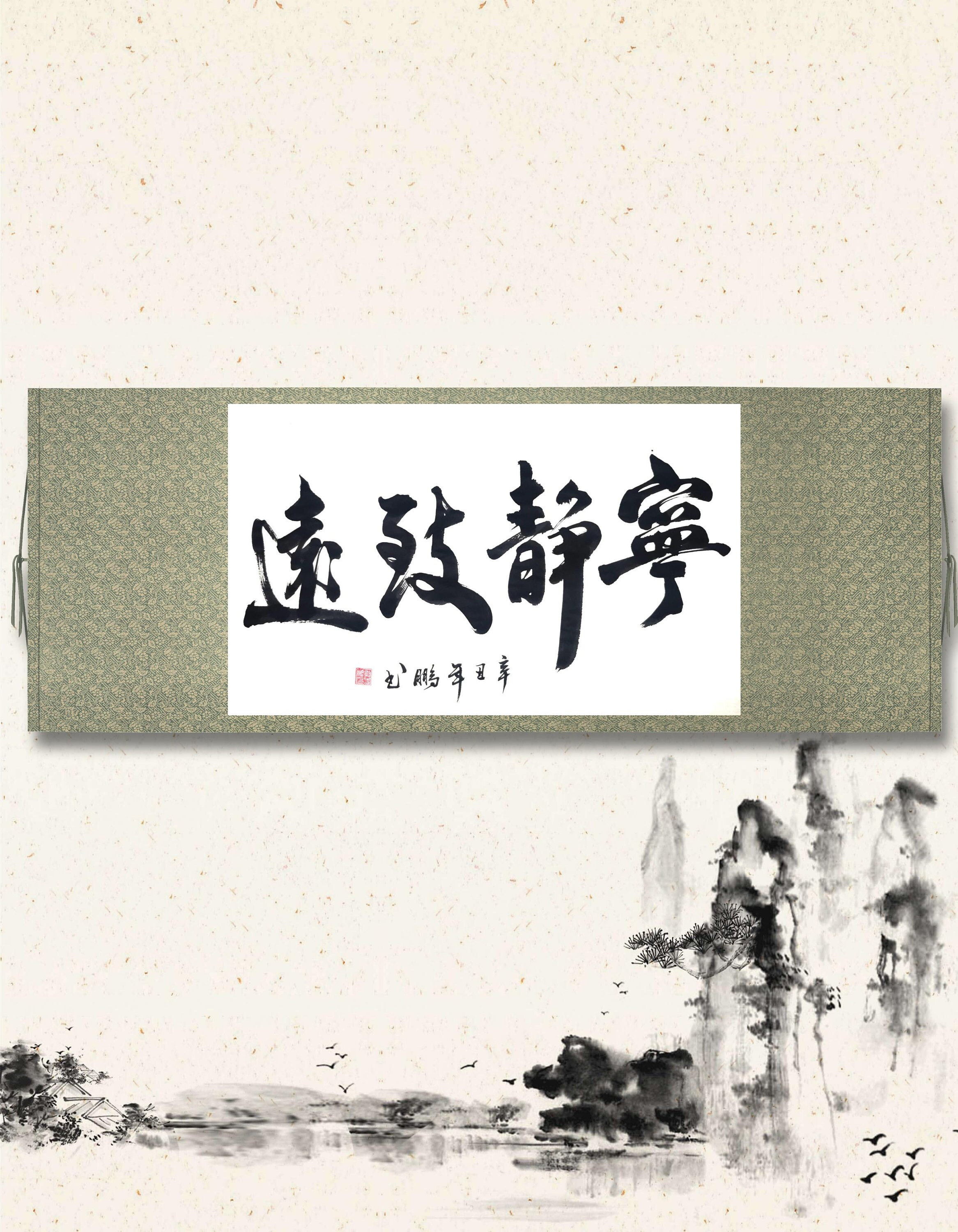 110x40cm Horizontal Wall Scroll Hanging |宁静致远 Chinese