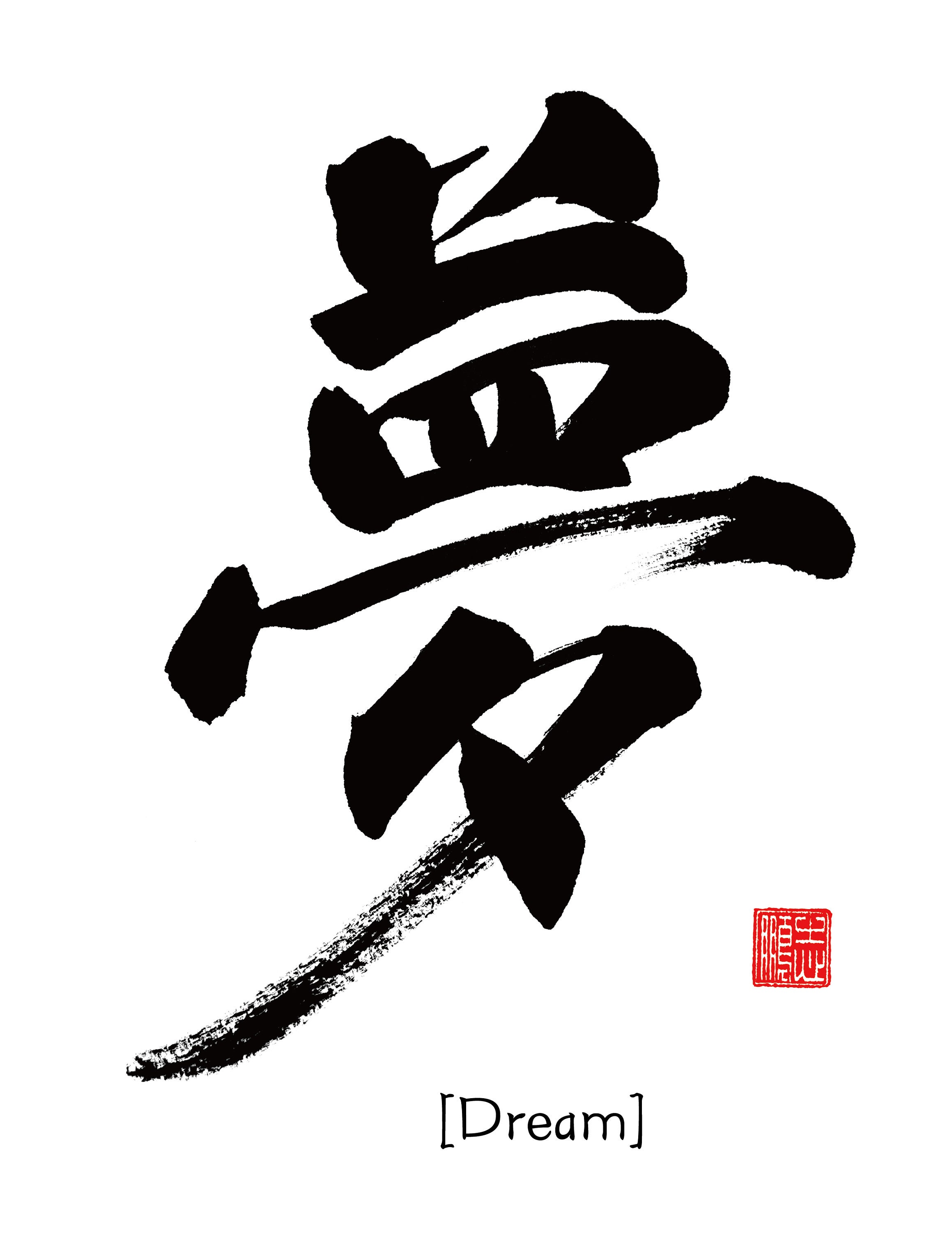 Dream 梦 - Printable Chinese Character Cultural Traditional Calligraphy ...