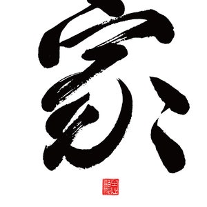 May include: Black ink calligraphy of the Chinese character for "home" written in a bold, brushstroke style. The character is surrounded by a white background. A red seal with Chinese characters is below the calligraphy. The text "[Home]" is below the seal.