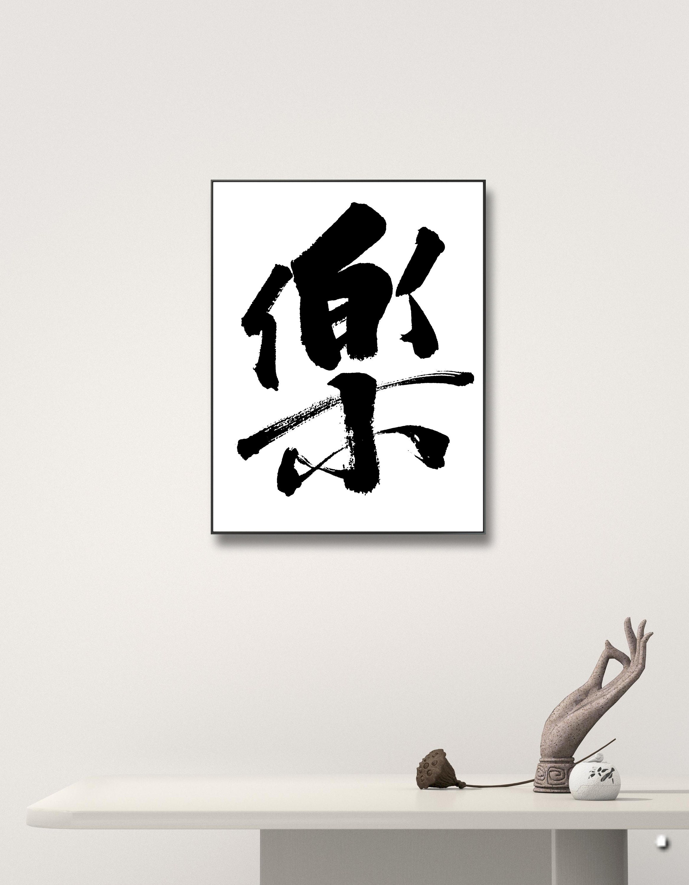 Fun 乐 - Printable Chinese Character Cultural Traditional Calligraphy ...
