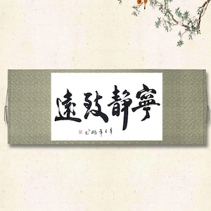 110x40cm Horizontal Wall Scroll Hanging /宁静致远 Chinese Calligraphy Cultural Gift Wall Art Décor