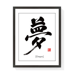 Dream 梦 - Printable Chinese Character Cultural Traditional Calligraphy writing Font Prints Home Wall Art, Instant Download Digital Picture