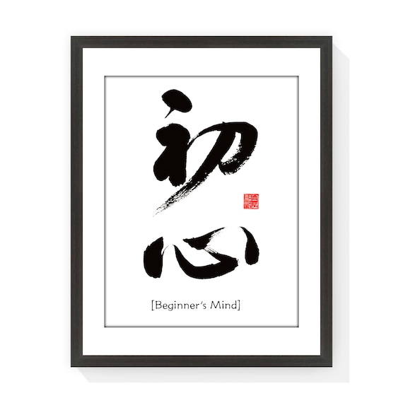 Beginner's Mind 初心 - Printable Chinese Character Traditional Calligraphy writing Font Home Zen Wall Art, Instant Download Digital Picture