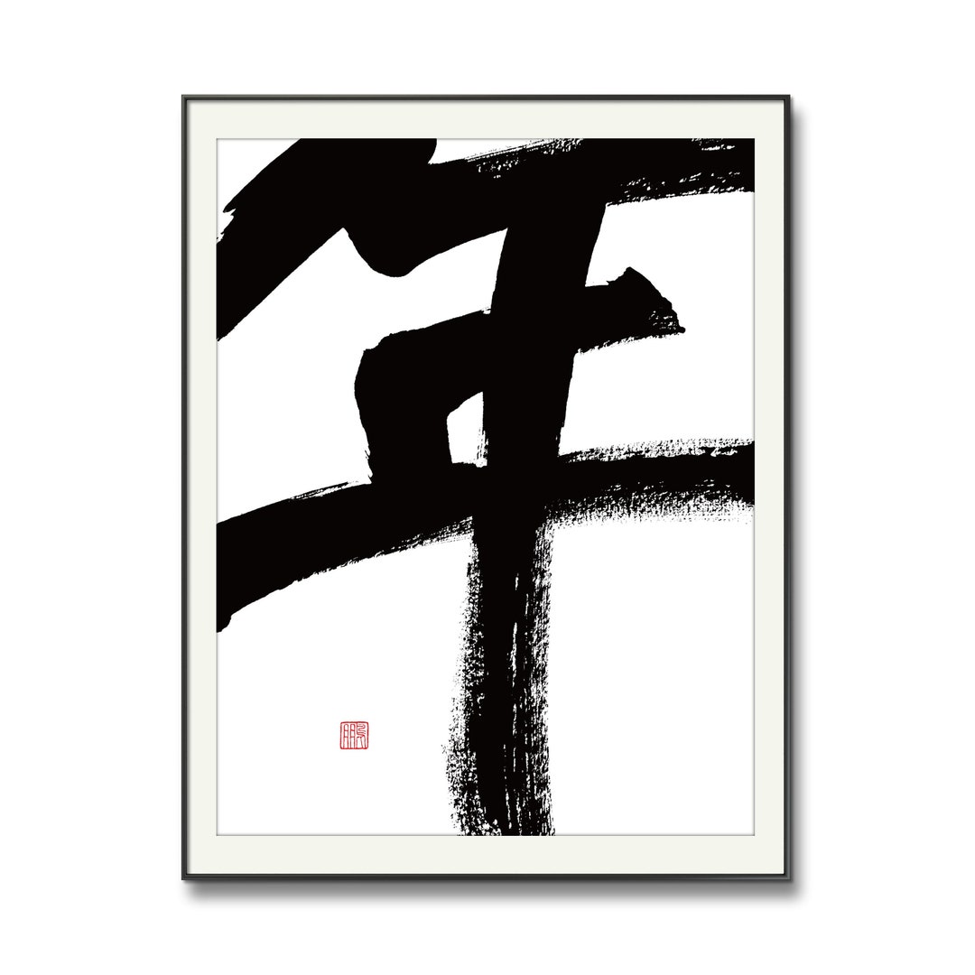 Year or Yearly 年 Printable Chinese Character Cultural Symbol - Etsy