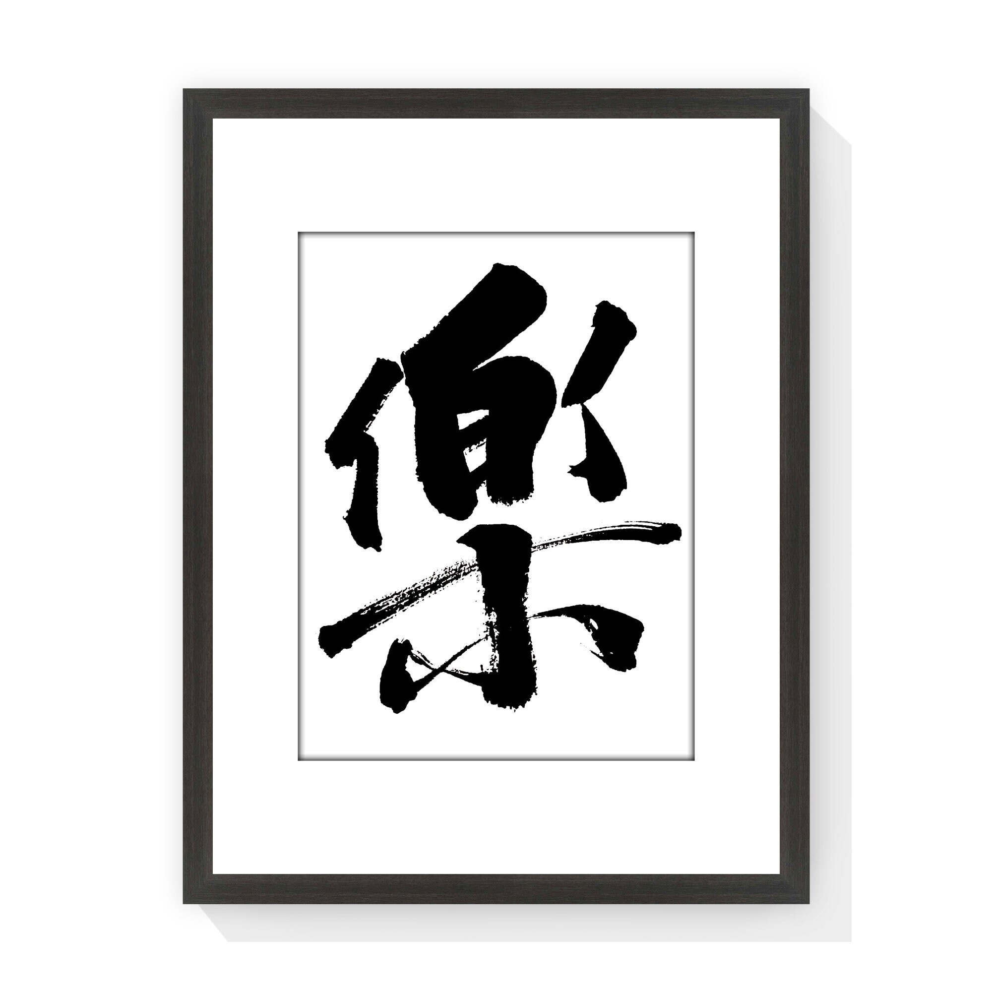 Fun 乐 - Printable Chinese Character Cultural Traditional Calligraphy writing Font Prints Home Wall Art, Instant Download Digital Picture