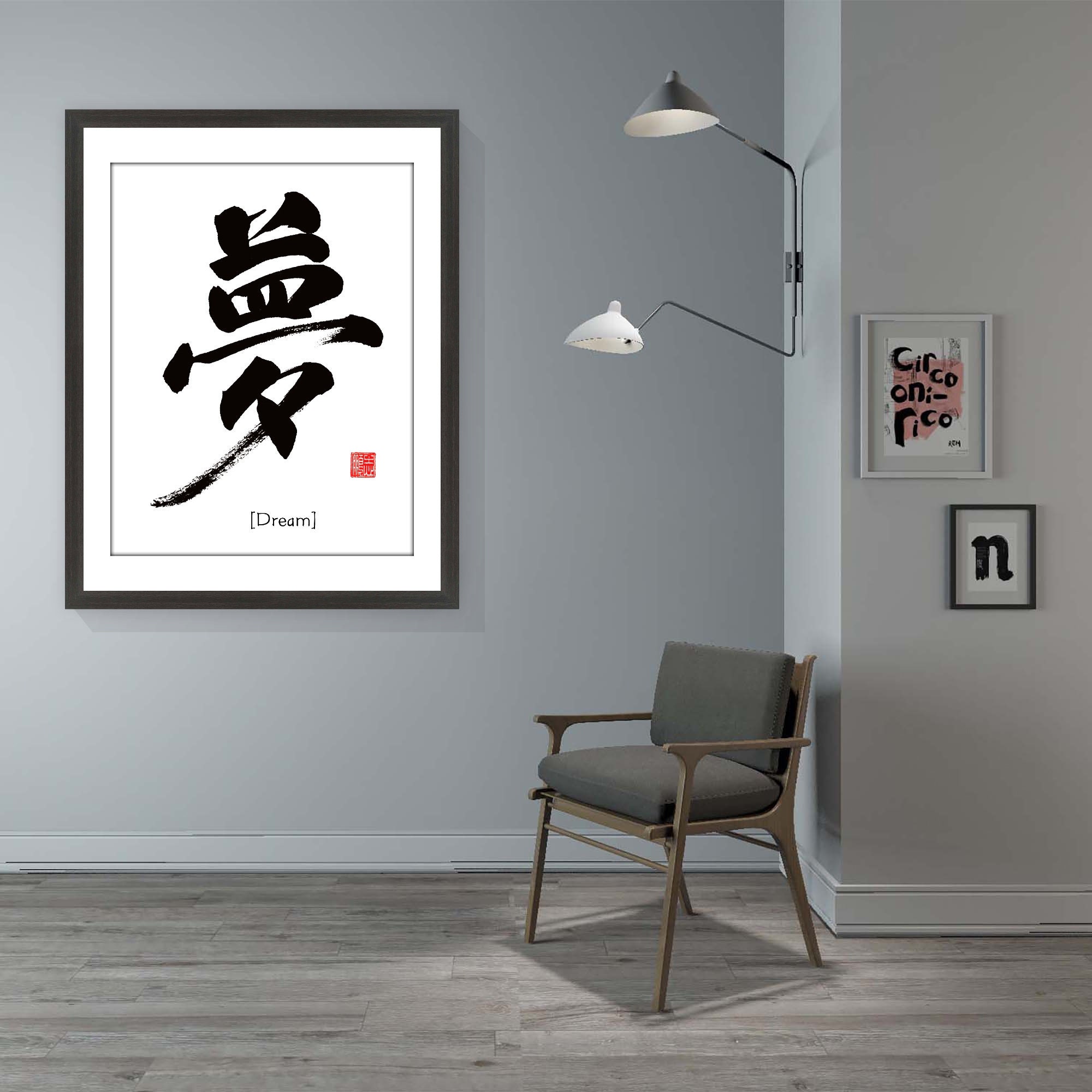 Dream 梦 Printable Chinese Character Cultural Traditional | Etsy