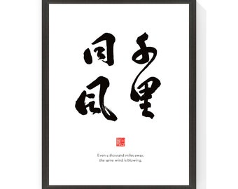 千里同风 - Caracteres chinos imprimibles, caligrafía tradicional cultural, escritura, fuente, impresiones, arte de pared para el hogar, imagen digital de descarga instantánea
