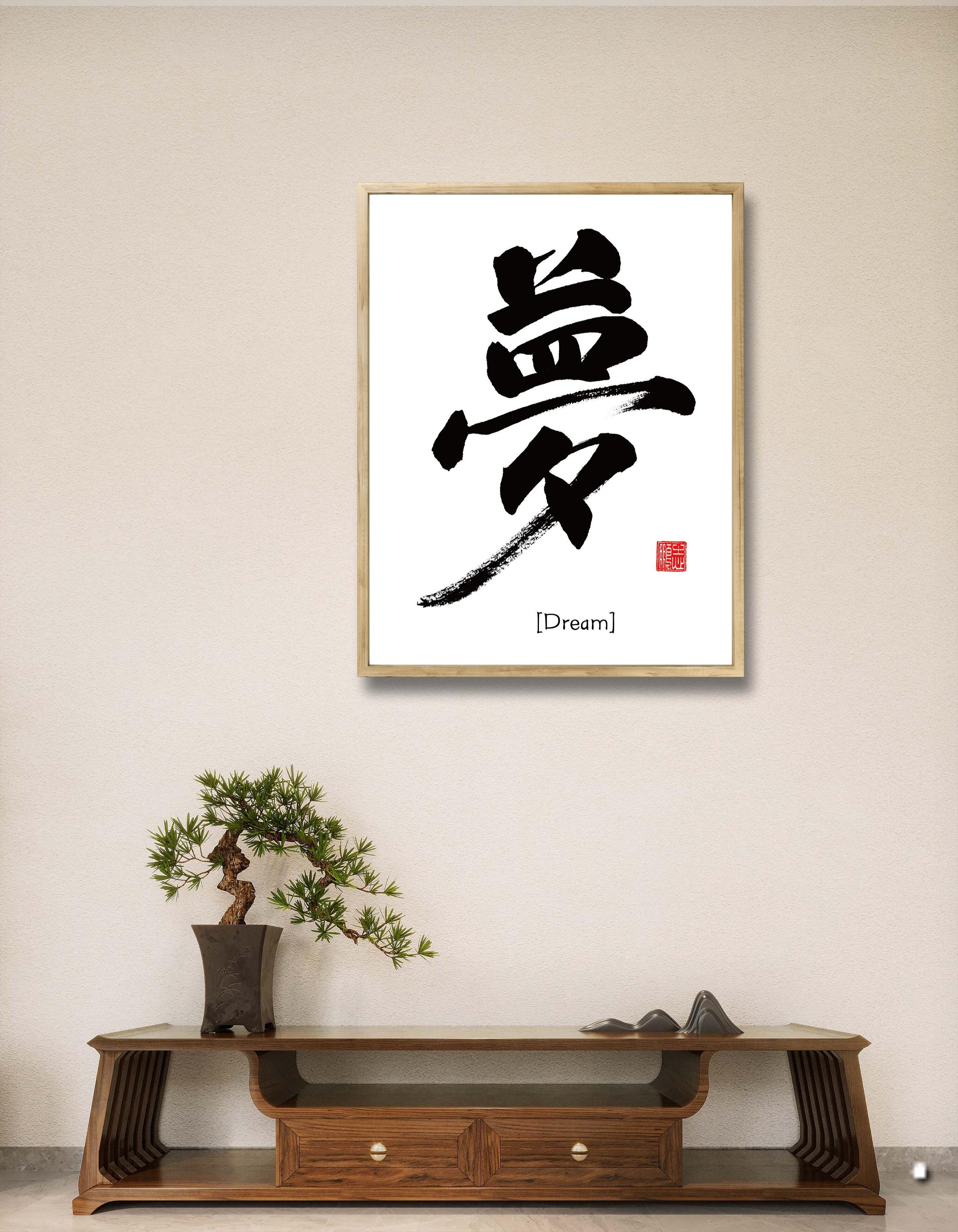 Dream 梦 Printable Chinese Character Cultural Traditional - Etsy