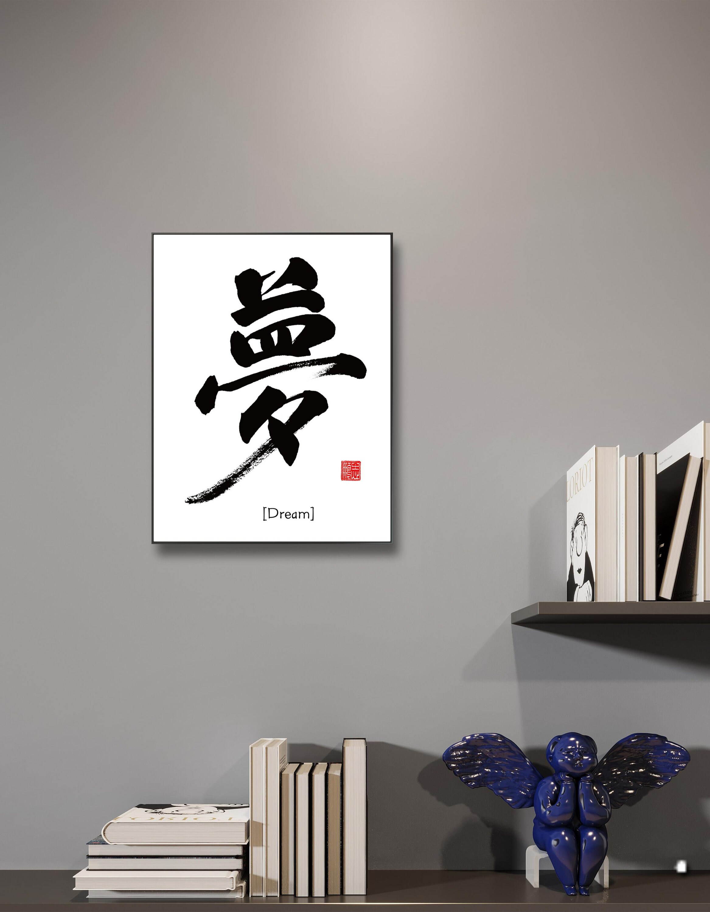 Dream 梦 Printable Chinese Character Cultural Traditional - Etsy