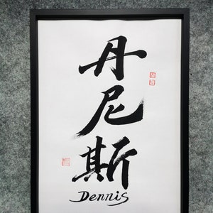 A4 ingelijst| Je voornaam in Chinese kalligrafie/de naam van je geliefde met de hand geschreven met penseelkalligrafie Valentijnsliefde Cultureel cadeau