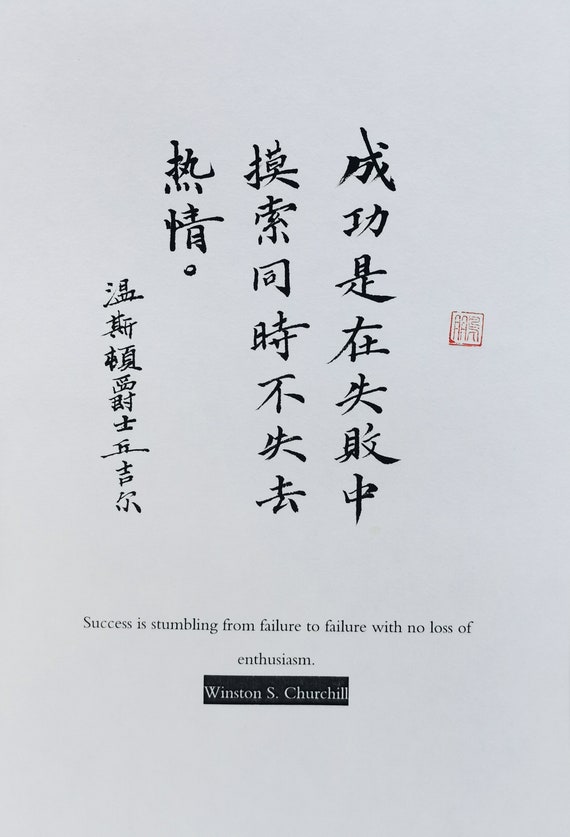 ファッション姫 通販 Unframed Winston Churchill Handwritten Quote in Chinese 洋書