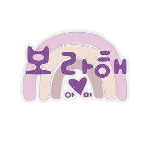 Borahae Purple Heart Kiss-Cut Stickers, I Purple You Stickers, V Stickers, Army Fan Gift, Korean Gift