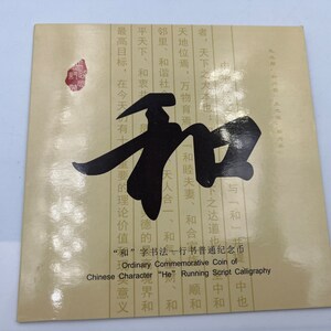 Chine Pièce de 5 yuans, 2013, UNC « 和 » HE ZI Pièce commémorative calligraphie, Paix