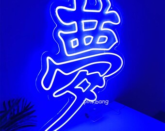 夢の漢字LEDネオンサイン：日本の寝室の壁飾り - Etsy 日本