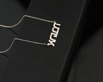 14K Personalized Hebrew Name Necklace Custom Jewish Nameplate in Hebrew Font Perfect Bat Mitzvah Gift Israeli Jewelry Hebrew Nameplate