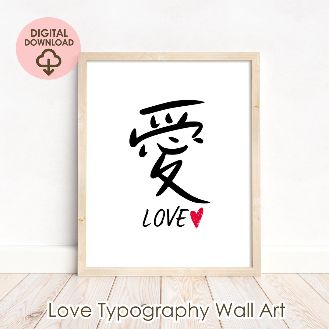 Printable Japanese Love Kanji Symbol Wall Art, Minimal Typography Poster, Red Heart Downloadable ...