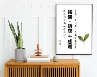 Chinese Bible verse print, 腓立比书4:6, Chinese calligraphy, Chinese Scripture wall art printable, Bible verse art, home decor, office decor