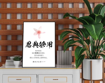 Chinese Bible verse print, 歌林多後書12:9, Chinese calligraphy, Chinese Scripture wall art printable, Bible verse art, home decor, office decor