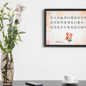 Chinese Bible verse print, 诗篇16:11, Chinese calligraphy, Chinese Scripture wall art printable, Bible verse art, home decor, office decor