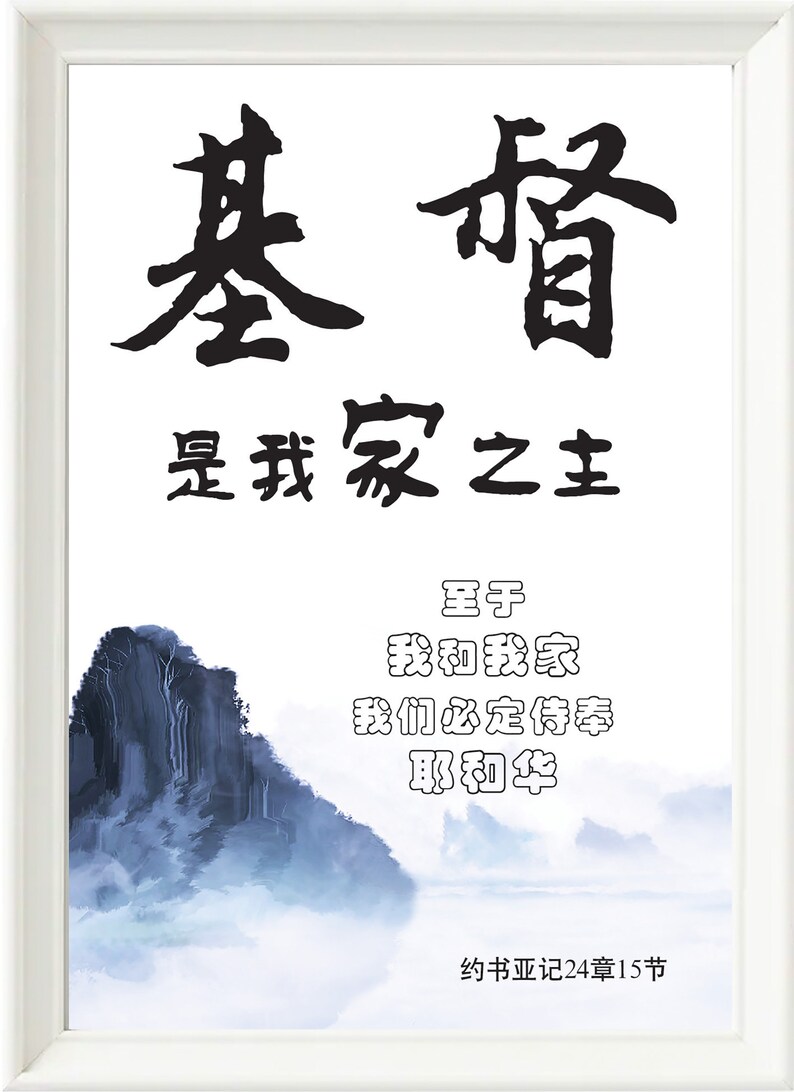 Chinese Bible Verse Print, 约书亚记24章15节, Chinese Calligraphy, Chinese ...