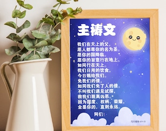 The Lord's Prayer Chinese Digital Printable Bible Verse Wall Art Decor Gift