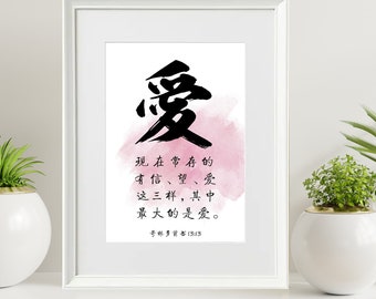 Bible Verse Chinese Etsy