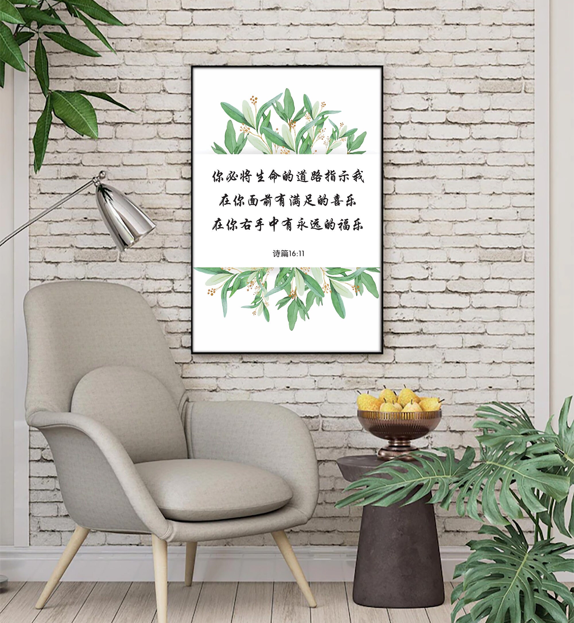 Chinese Bible Verse Print, 诗篇16:11, Chinese Calligraphy, Chinese ...
