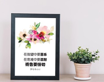 Chinese Bible verse print, 罗马书12:12, Chinese calligraphy, Chinese Scripture wall art printable, Bible verse art, home decor, office decor