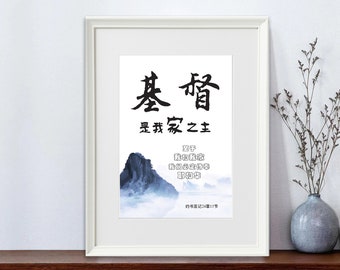 Chinese Bible verse print, 约书亚记24章15节, Chinese calligraphy, Chinese Scripture wall art printable, Bible verse art, home decor, office decor