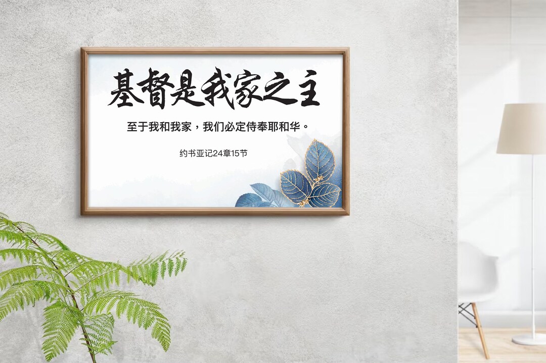Chinese Bible Verse Print, 约书亚记24章15节, Chinese
