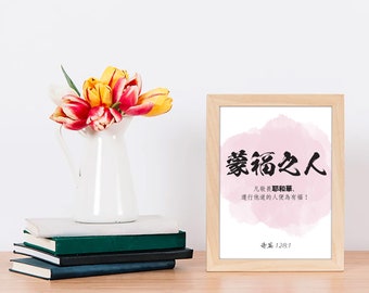 Chinese Bible verse print, 诗篇 128:1, Chinese calligraphy, Chinese Scripture wall art printable, Bible verse art, home decor, office decor