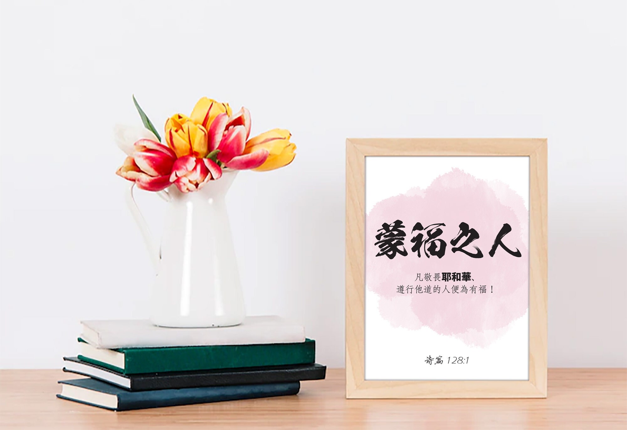 肖宇梁、鍾漢良 直筆サインまとめ 専用ページ Chinese Bible Verse Print, 诗篇 128:1, Chinese Calligraphy