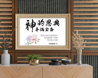 Chinese Bible verse print, 约翰福音1:16, Chinese calligraphy, Chinese Scripture wall art printable, Bible verse art, home decor, office decor