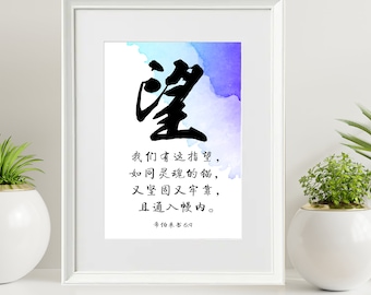 Hope Hebrews 6:4 Chinese Calligraphy Digital Printable Bible Verse Wall Art Decor Gift
