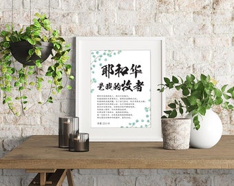 Chinese Bible verse print, 诗篇 23:1-6, Chinese calligraphy, Chinese Scripture wall art printable, Bible verse art, home decor, office decor