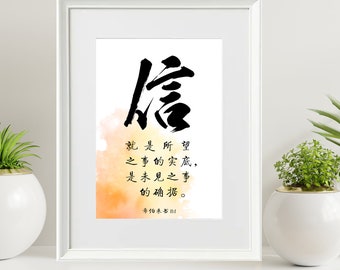 Faith Hebrews 11:11 Chinese Calligraphy Digital Printable Bible Verse Wall Art Decor Gift