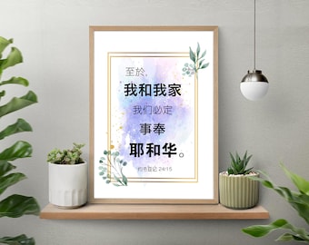 Joshua 24:15 As for me, Digital Printable Bible Verse Wall Art Decor Gift