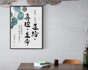 Chinese Bible verse print, 约翰福音 14:6, Chinese calligraphy, Chinese Scripture wall art printable, Bible verse art, home decor, office decor