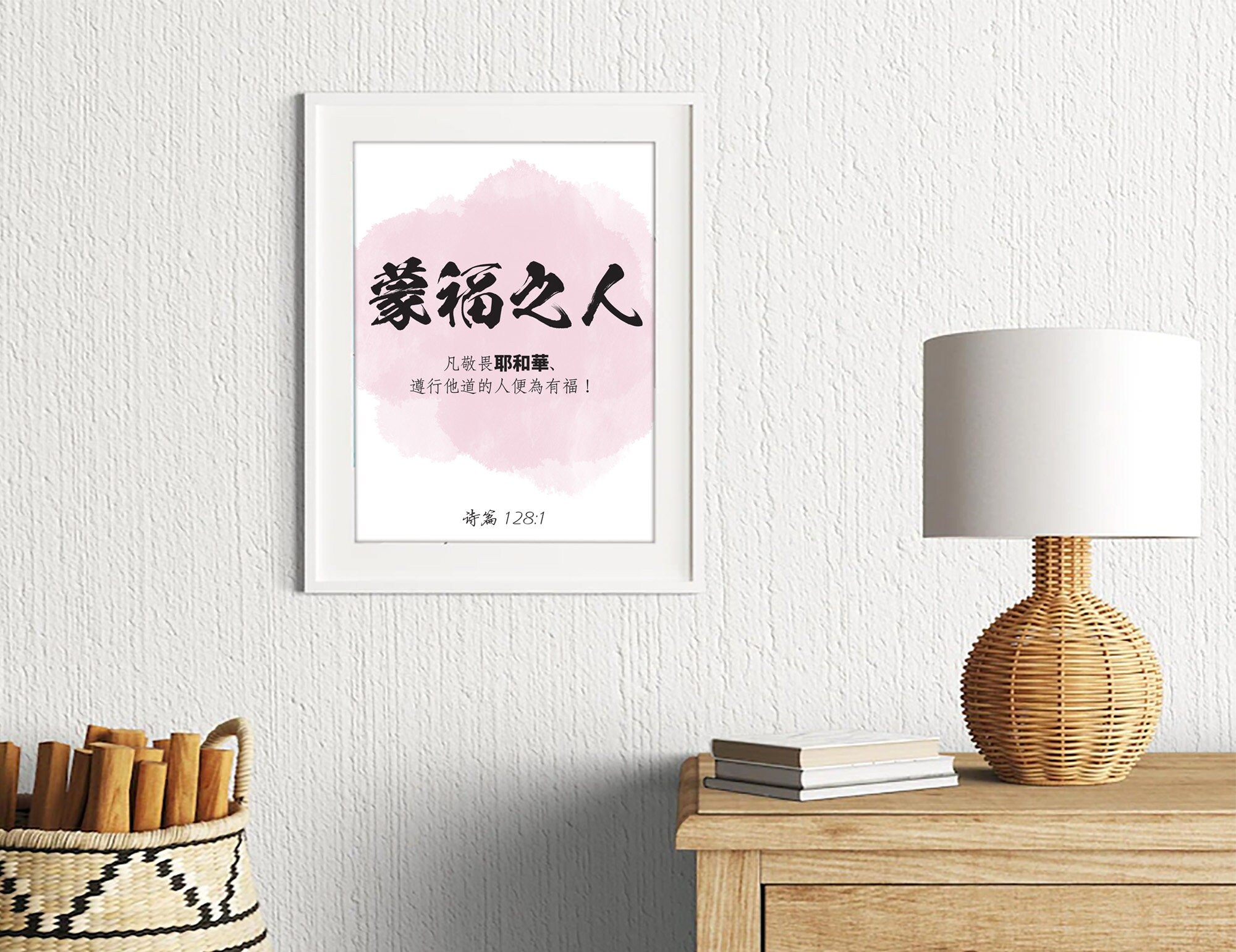 肖宇梁、鍾漢良 直筆サインまとめ 専用ページ Chinese Bible Verse Print, 诗篇 128:1, Chinese Calligraphy