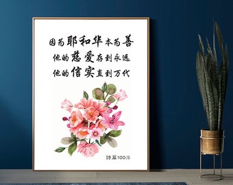 Chinese Bible verse print, 诗篇100:5, Chinese calligraphy, Chinese Scripture wall art printable, Bible verse art, home decor, office decor