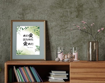 Chinese Bible verse print, 约翰一书4:19, Chinese calligraphy, Chinese Scripture wall art printable, Bible verse art, home decor, office decor