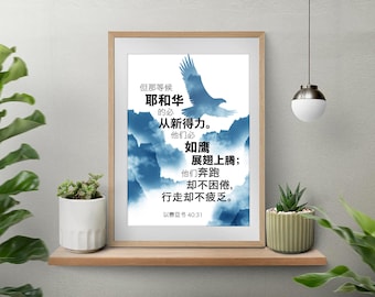 Chinese Bible verse print, 以赛亚书 40:31, Chinese calligraphy, Chinese Scripture wall art printable, Bible verse art, home decor, office decor