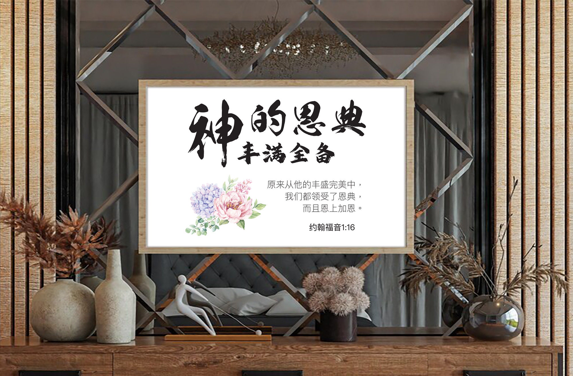 Chinese Bible Verse Print, 约翰福音1:16, Chinese Calligraphy